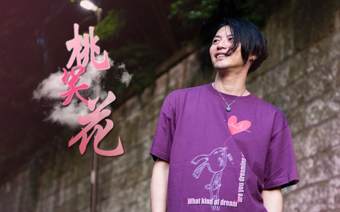 【青柳尊哉】桃花笑