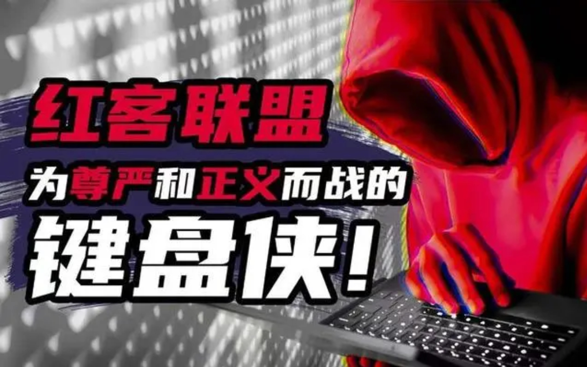 【红客联盟】一群为民族尊严和正义而战的"键盘侠",红客联盟内训教程
