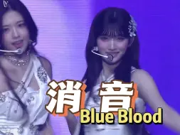 Video herunterladen: 玻璃心慎入！另一个极端【消音】IVE240811首尔演唱会 Blue Blood消音舞台