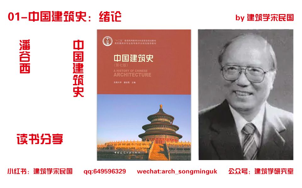 【建筑学宋民国】01绪论|《中国建筑史》读书分享(20230701)哔哩哔哩bilibili