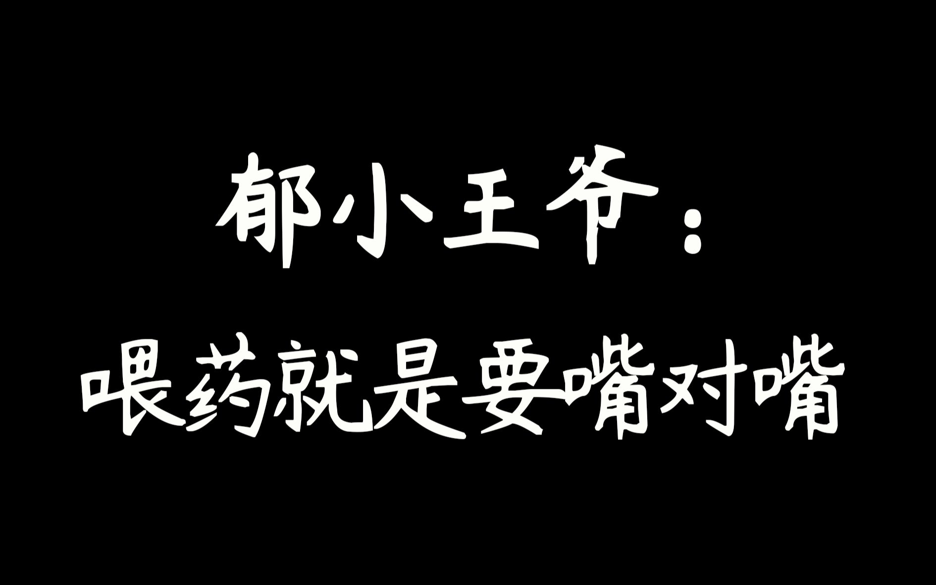 【当年万里觅封侯】郁赦:喂药就是要放下床幔,嘴对嘴的来.哔哩哔哩bilibili