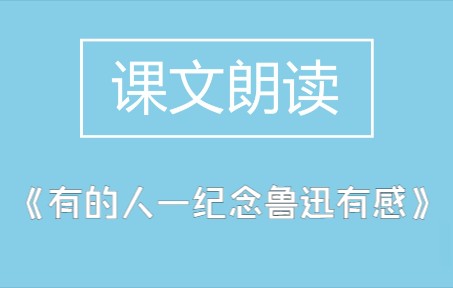 部编本 六年级语文 27 《有的人—纪念鲁迅有感》课文朗读哔哩哔哩bilibili