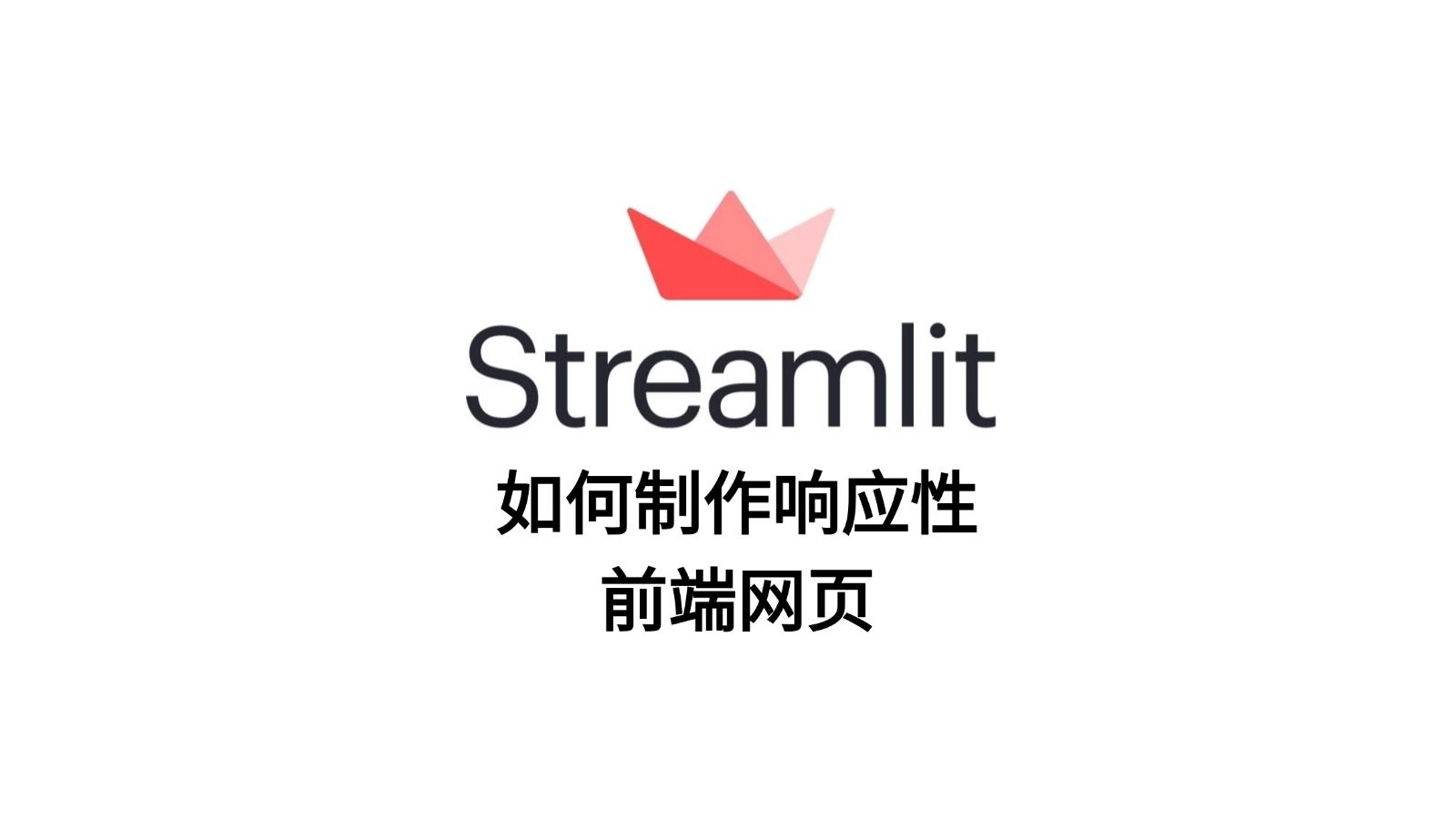 【响应性组件第一节】streamlit如何制作简单网页哔哩哔哩bilibili