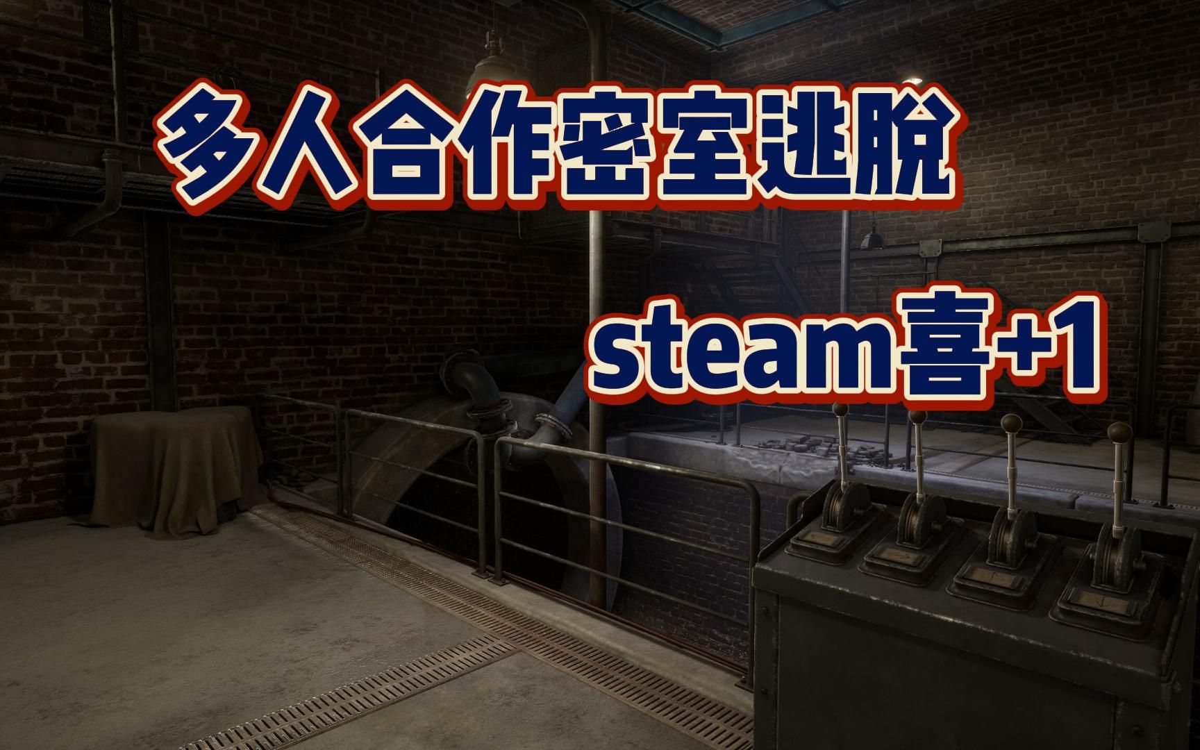 [图]steam喜+1，多人合作密室逃脱游戏《逃脱回忆录 可疑的支线故事》Escape Memoirs: Questionable Side Stories