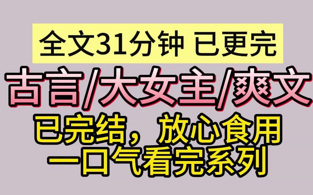 [图]【完结|爽文】为什么权贵不过是翻覆手掌，便可轻易左右他人的命运？为什么他们的眼中从来没有他人的悲喜，莫非除了他们，其他人便算不上人了么？