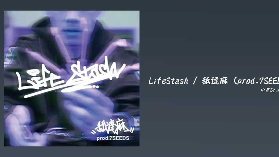 中字】LifeStash / 舐達麻(prod.7SEEDS)_哔哩哔哩_bilibili