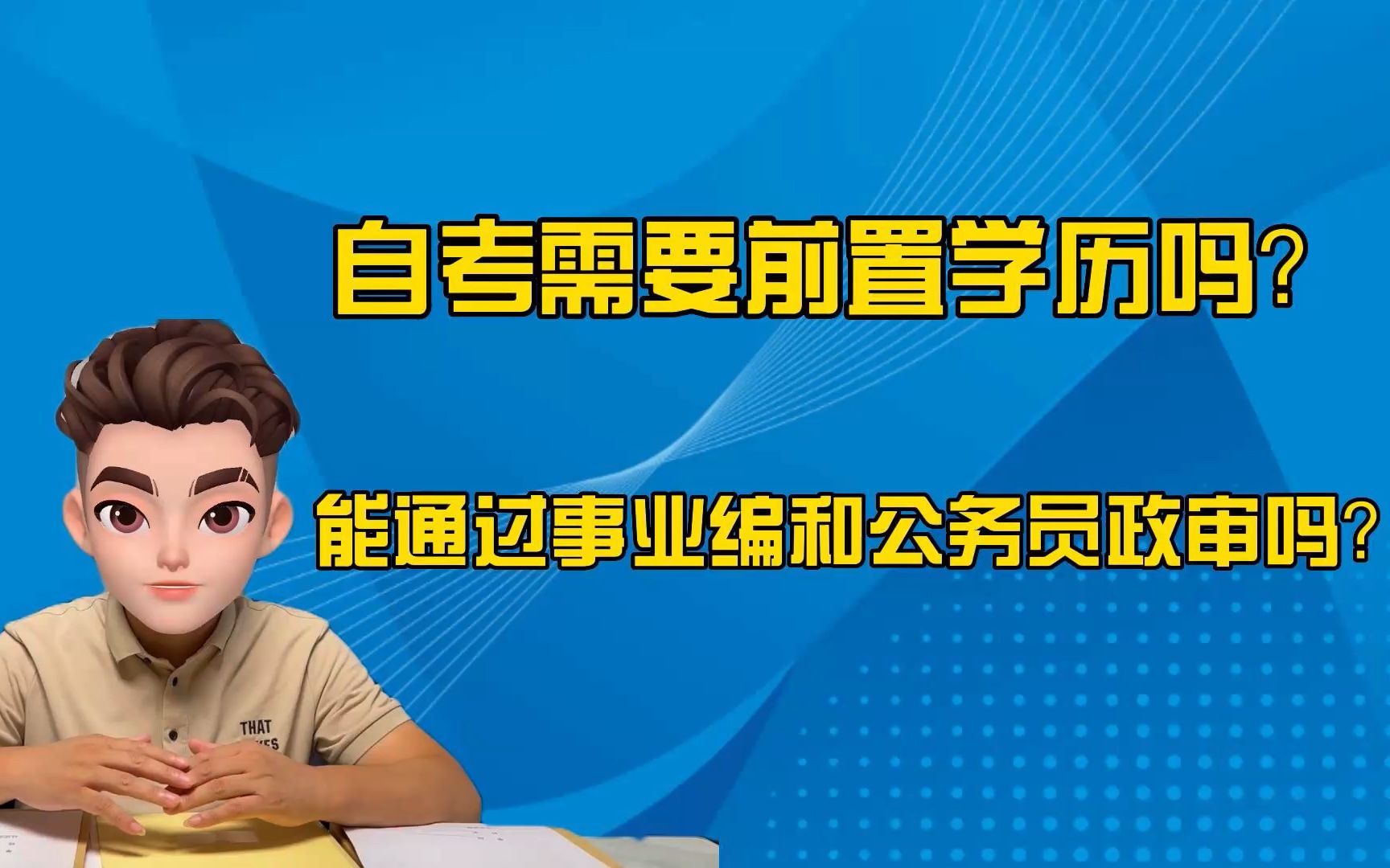 自考需要前置学历吗?自考没有前置学历能通过事业编和公务员政审吗?哔哩哔哩bilibili