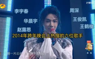 Download Video: 【2024跨年晚会】2024年上热搜前六的六位歌手