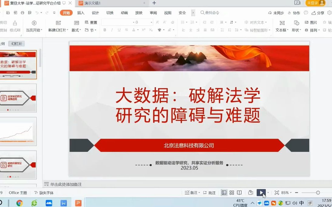 法意法学大数据实证研究平台培训哔哩哔哩bilibili