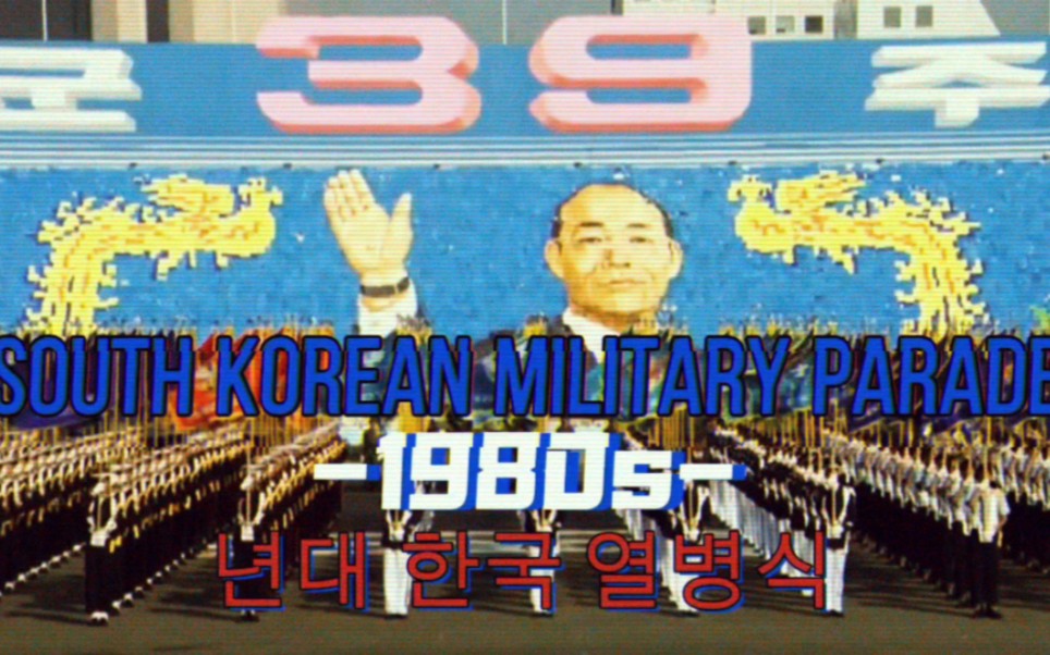 [图]『1980s·全斗焕时代–韩国阅兵|1980s·South Korean military parade』