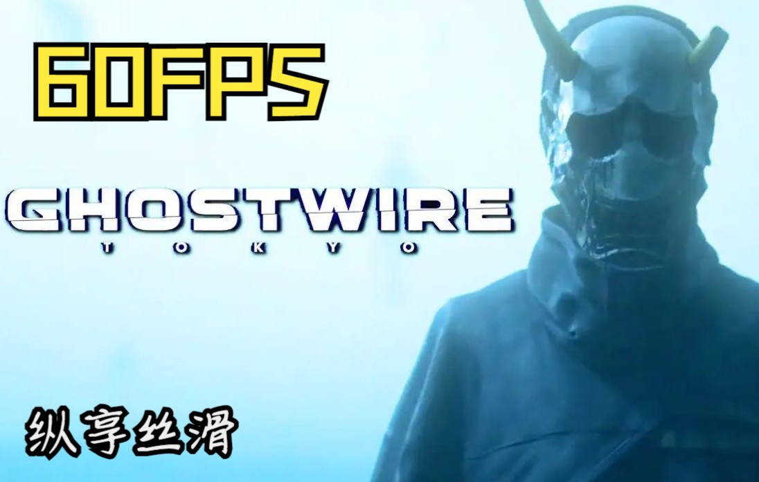 【1080p 60FPS】《幽灵线:东京》CG宣传动画 高帧率重制(Ghostwire Tokyo)哔哩哔哩bilibili