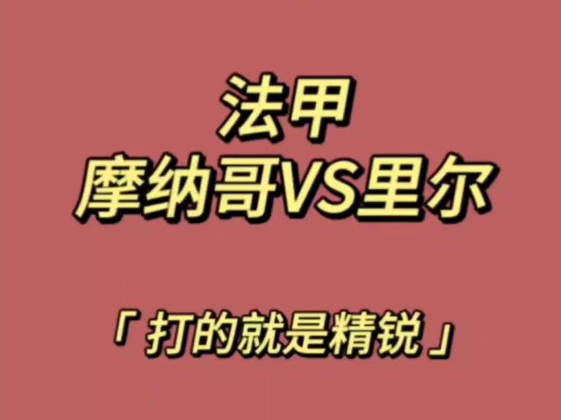 10.18法甲,摩纳哥VS里尔:11场不败的摩纳哥还有什么短板?!哔哩哔哩bilibili