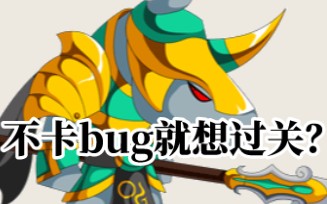 【造梦西游4】五角色卡bug过独角兕大王详解哔哩哔哩bilibili造梦西游4