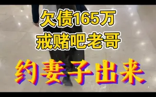 下载视频: 欠债165万戒赌吧老哥费尽心机终于把老婆约了出来，没想到对方提这种要求