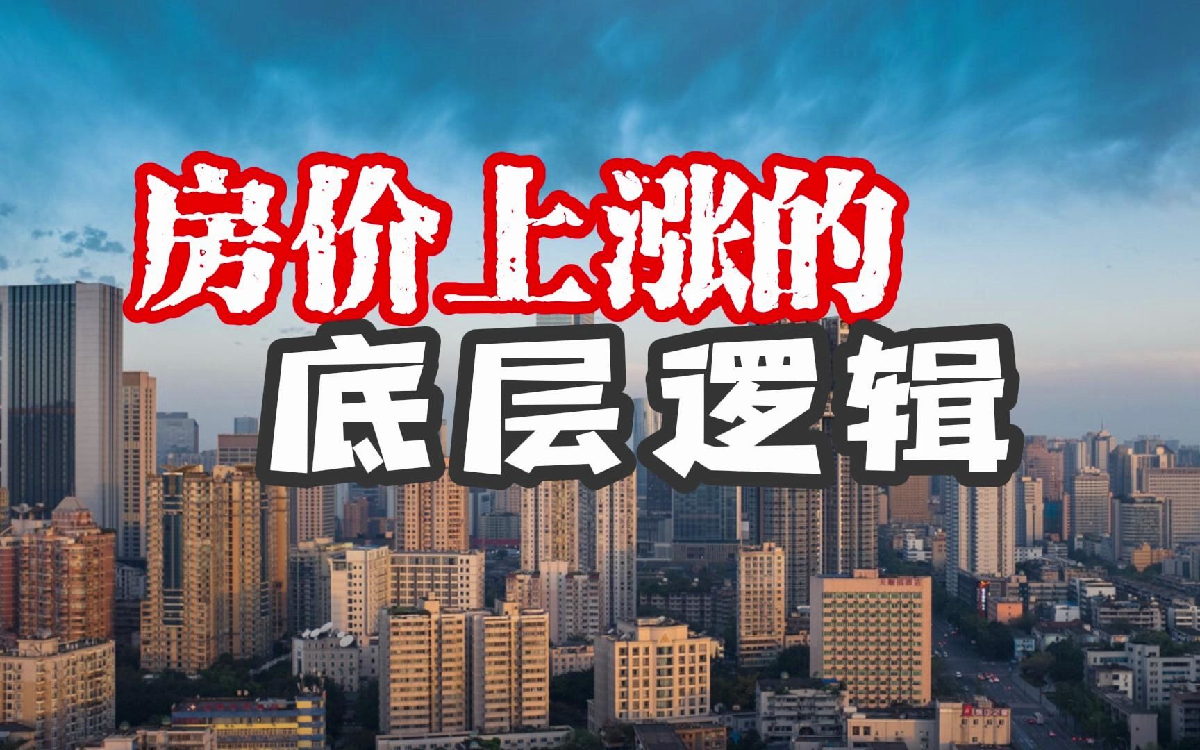 楼市下半场,房价上涨的底层逻辑,值得你多看几遍!