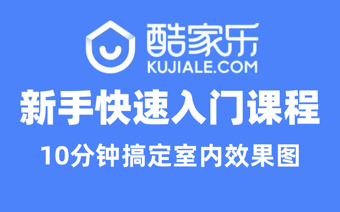 【酷家乐教程】小白入门必学!超详细的酷家乐入门教程,易懂易上手!哔哩哔哩bilibili