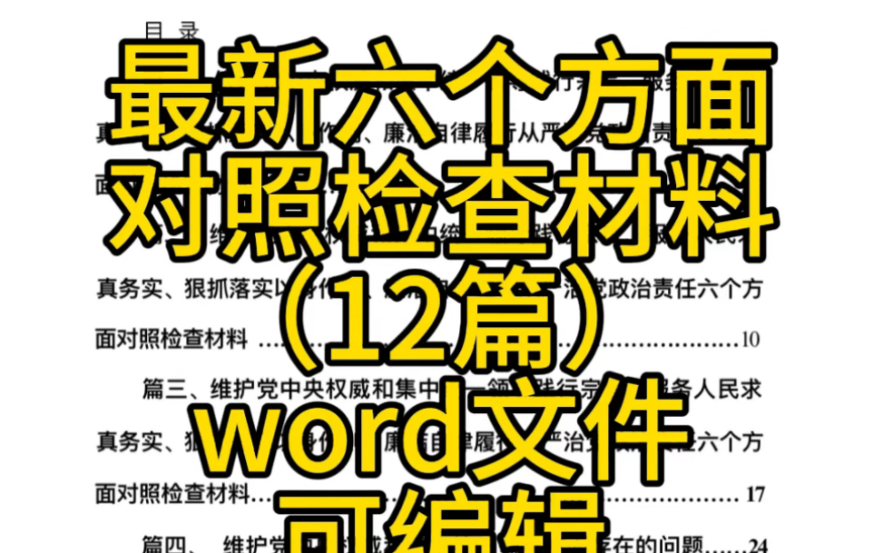 维护党中央权威和集中统一领导践行宗旨、服务人民求真务实、狠抓落实以身作则、廉洁自律履行从严治党政治责任六个方面对照检查材料(共12篇)哔哩...