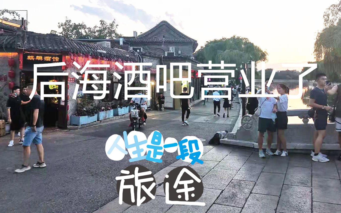 [图]听说后海开放了，昨天到什刹海后海逛逛，后海酒吧一条街营业了