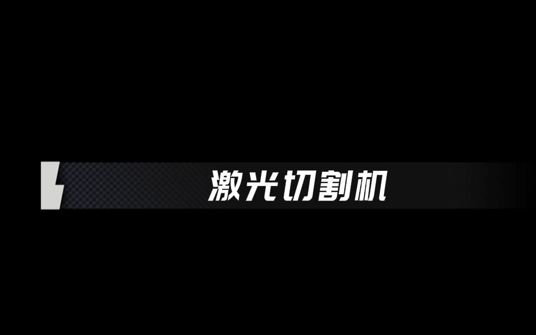 带大家一起看看我们厂里的激光切割机——新疆钰佳哔哩哔哩bilibili