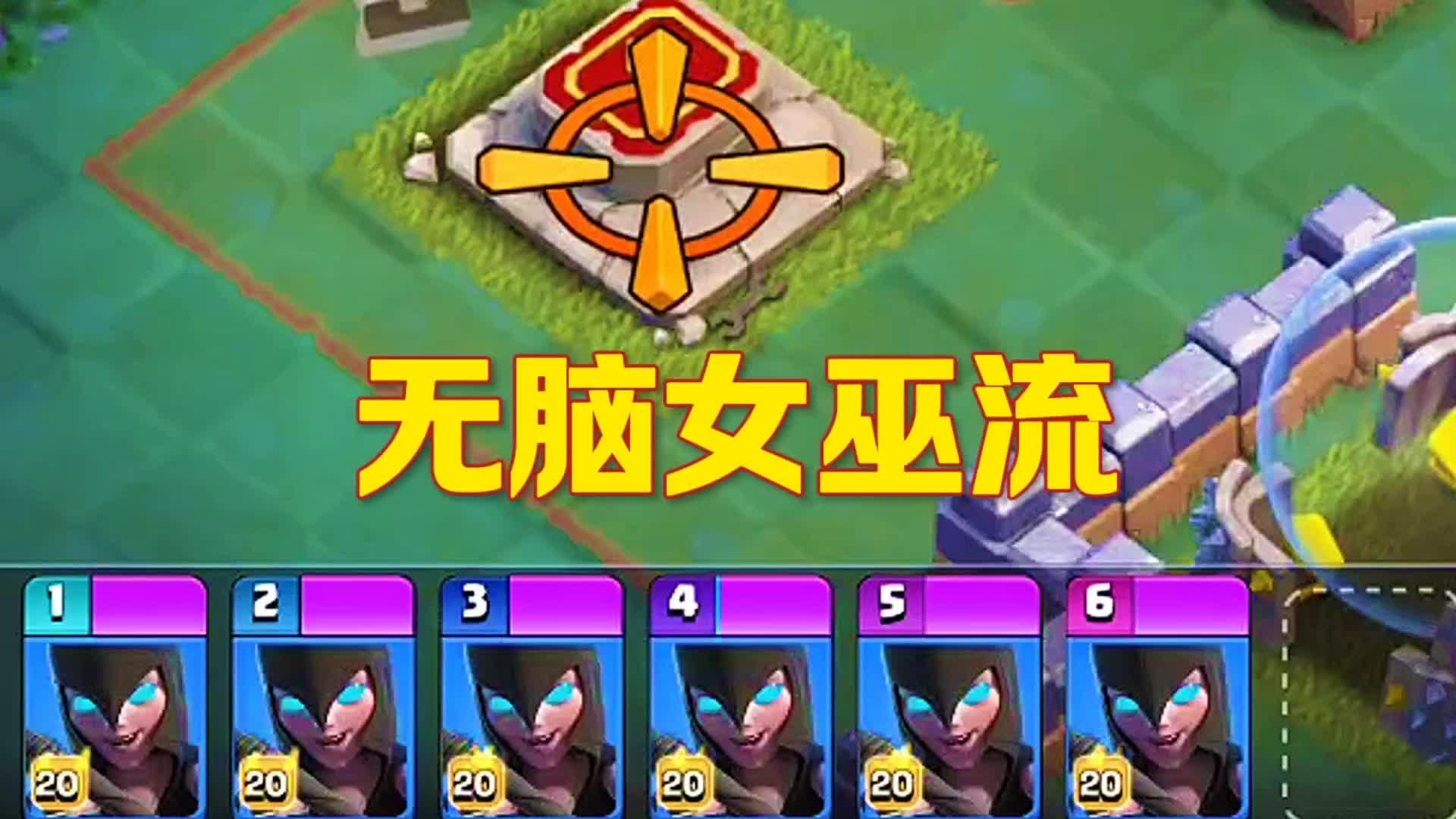 部落冲突夜世界无脑女巫流