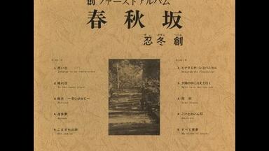 佐藤聰明 太陽讃歌 HYMN FOR THE SUN 和JAZZ ミニマル