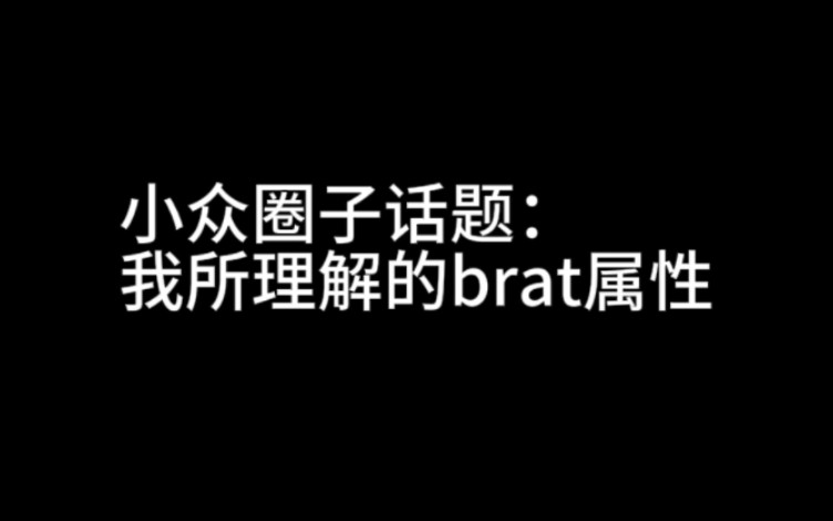 小众圈子话题:我所理解的brat属性.哔哩哔哩bilibili