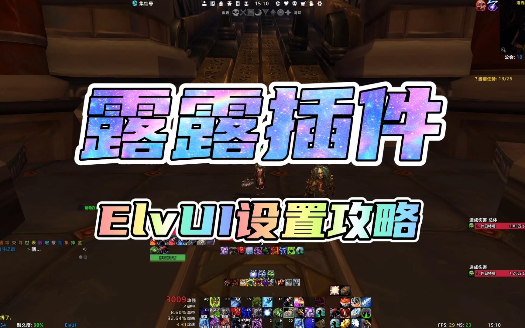 露露插件ELvUI设置攻略魔兽世界