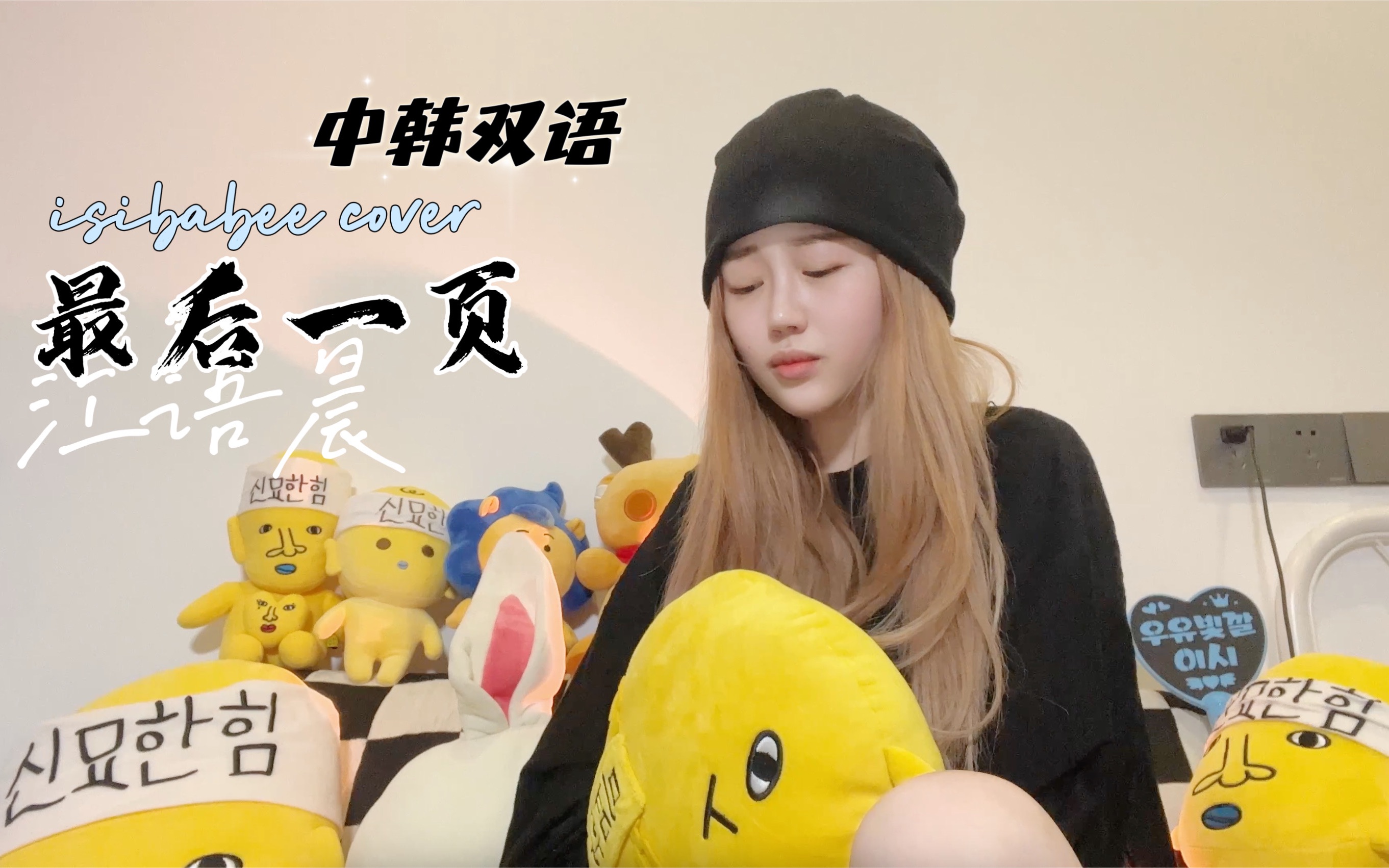 中韩双语填词翻唱系列之江语晨《最后一页》填词翻唱 by isibabee