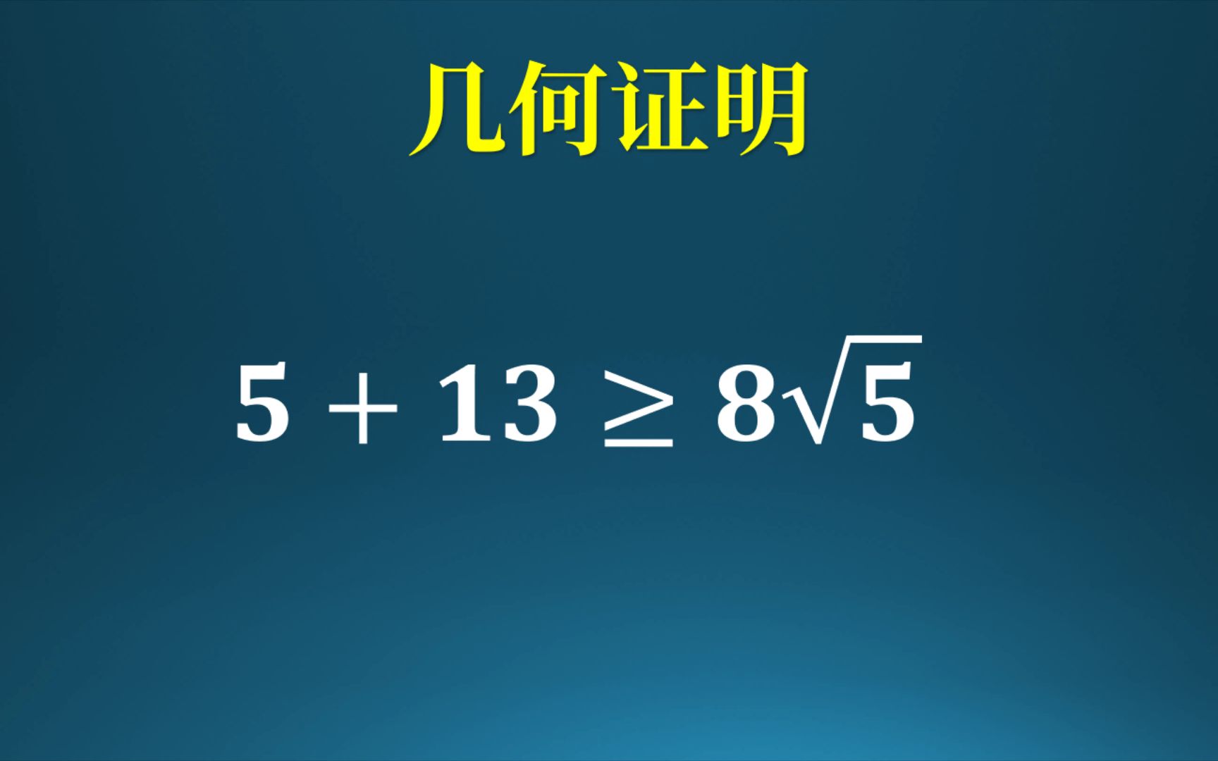 用几何证明不等式!哔哩哔哩bilibili