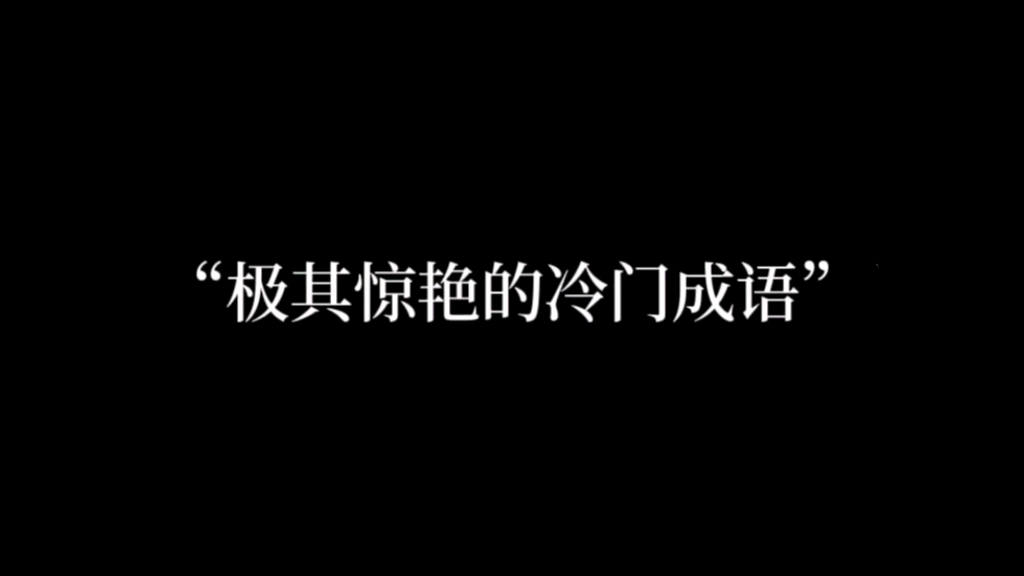 [图]“被褐怀玉，梨云梦远”