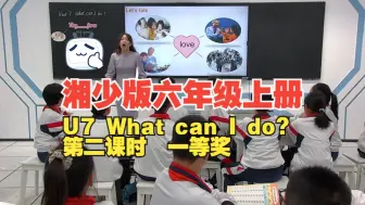 下载视频: 湘少版 六年级上册 【Unit 7 What can I do ？第二课时】一等奖