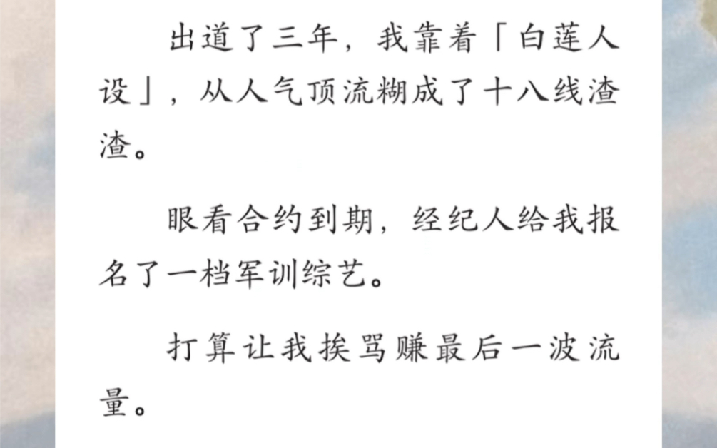 [图]我出道了三年，靠着白莲人设，从人气顶流糊成了十八线渣渣，眼看合约到期，经纪人给我报了一档军训综艺…《终极流量》短篇小说