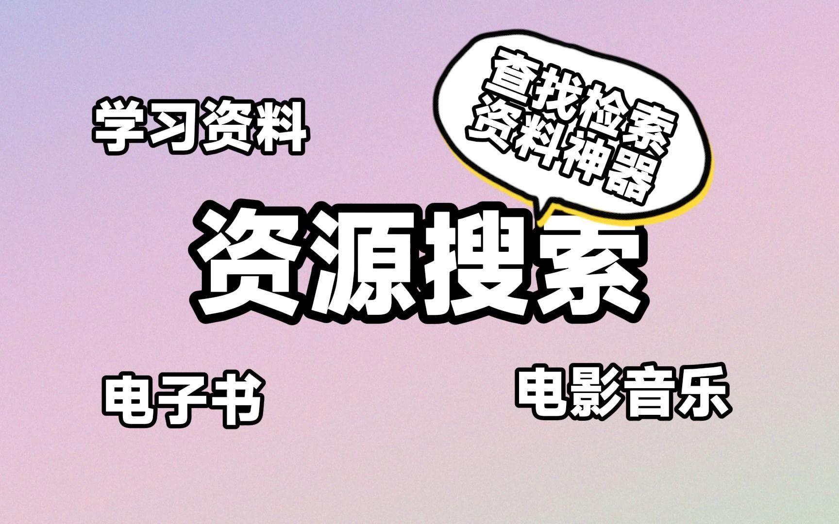 [图]发现一个不到一兆的真香软件 它不但强大的搜索能力 还内置了十三个资源接口 轻轻松松帮你找到电影、音乐、电子书等等各种资料