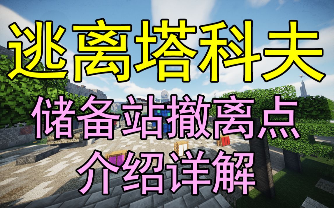 [教程][玩家投稿]我的世界逃离塔科夫,储备站撤离点的介绍讲解_哔哩