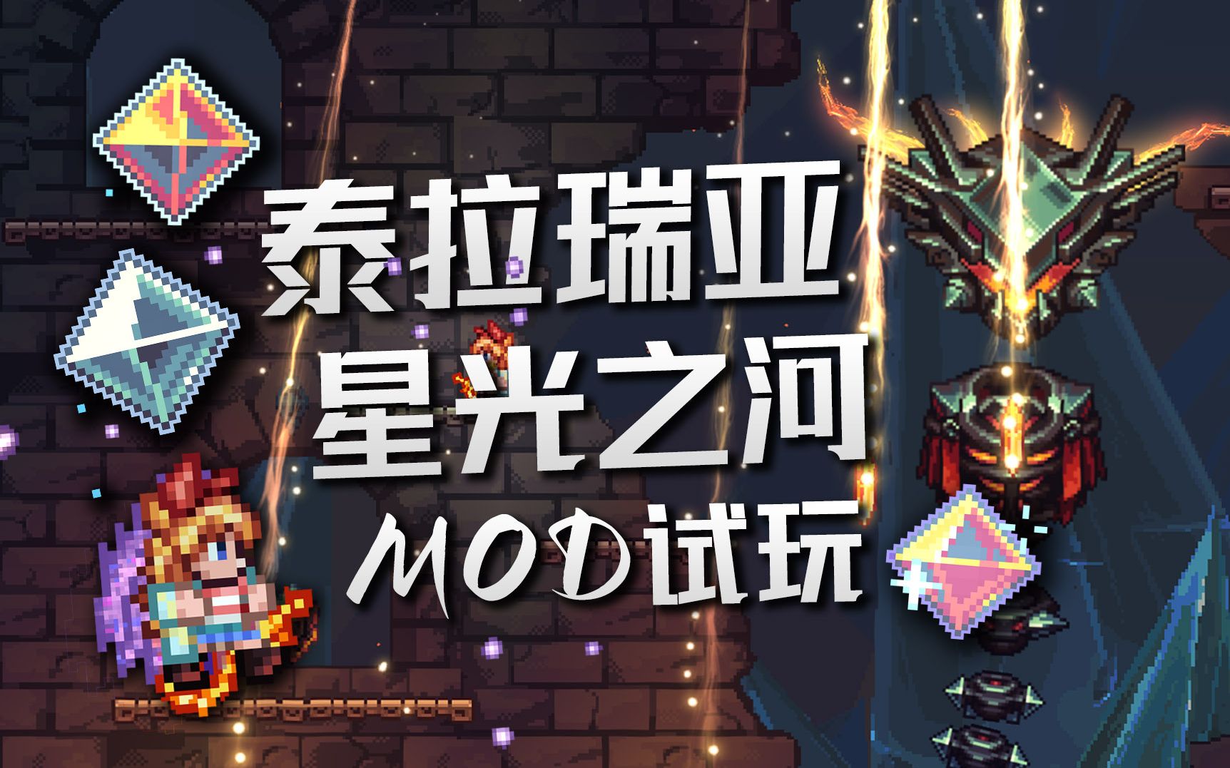 [图]【泰拉瑞亚】超炫酷mod"星光之河"Starlight River 模组介绍+试玩！这，真的是泰拉瑞亚么？【70酱吖】