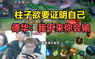 Descargar video: 柱子欲要证明自己，德华：我不来你会输