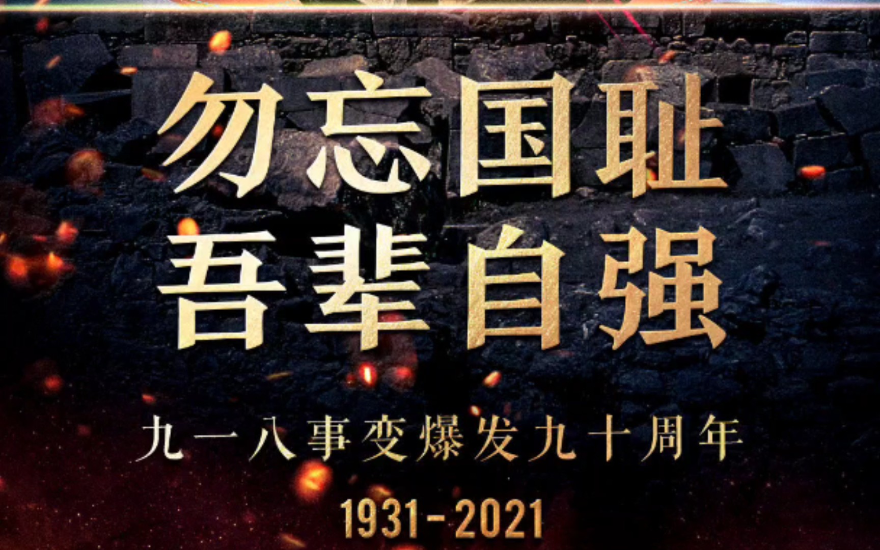 九一八铭记历史勿忘国耻