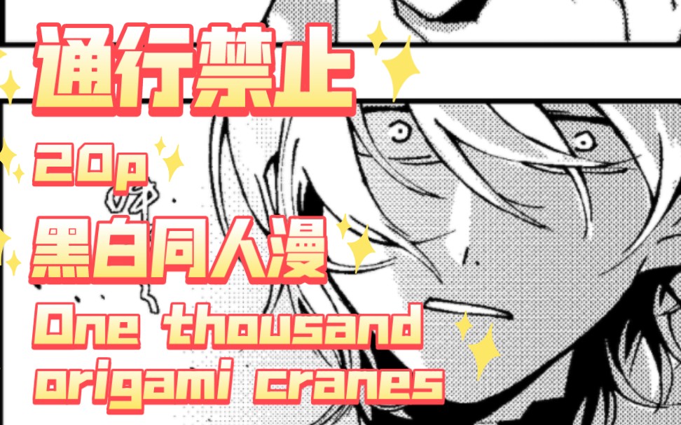 [76彼]通行禁止20p黑白同人漫One thousand origami cranes哔哩哔哩bilibili