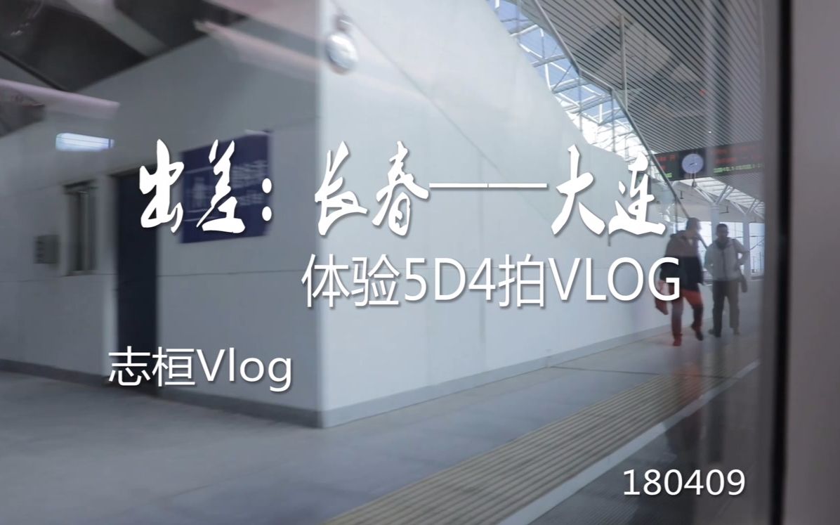 【评测】出差大连佳能5D4拍VLOG 测试5D4视频功能哔哩哔哩bilibili