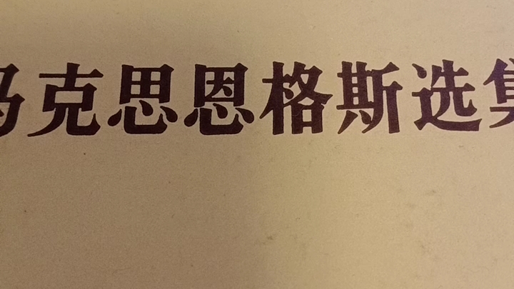 恩格斯:反杜林论——政治经济学——《批判史》论述.《马克思恩格斯选集》第三卷 农历甲辰年二月初十四(2024 3月23)哔哩哔哩bilibili