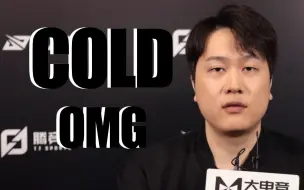 Download Video: OMG Cold：我觉得队伍还是需要尝试各种风格，不能一昧敢打敢拼，后面会尝试一些运营组合【专访】【miao准现场】