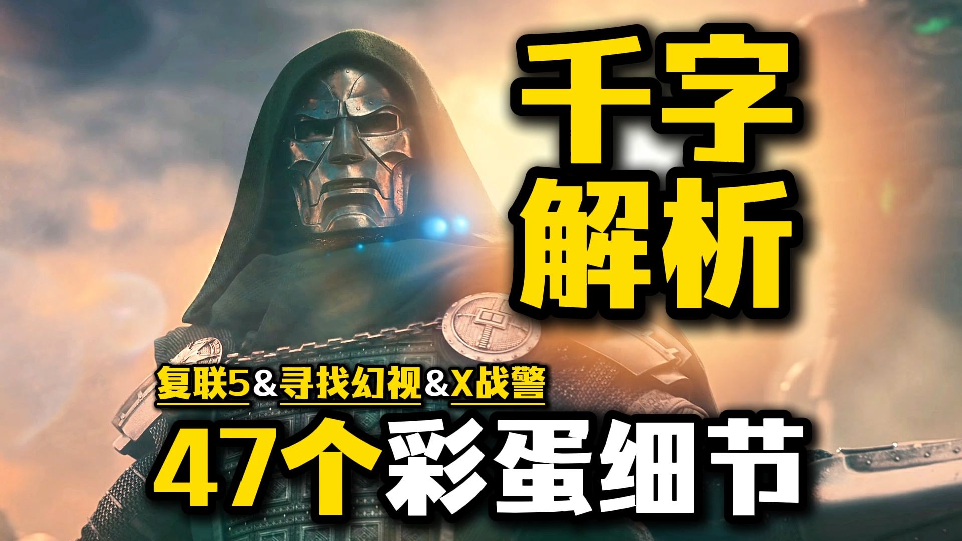 《复联5》毁灭博士杀死洛基！47个彩蛋细节分析！《寻找幻视》《X战警》解析