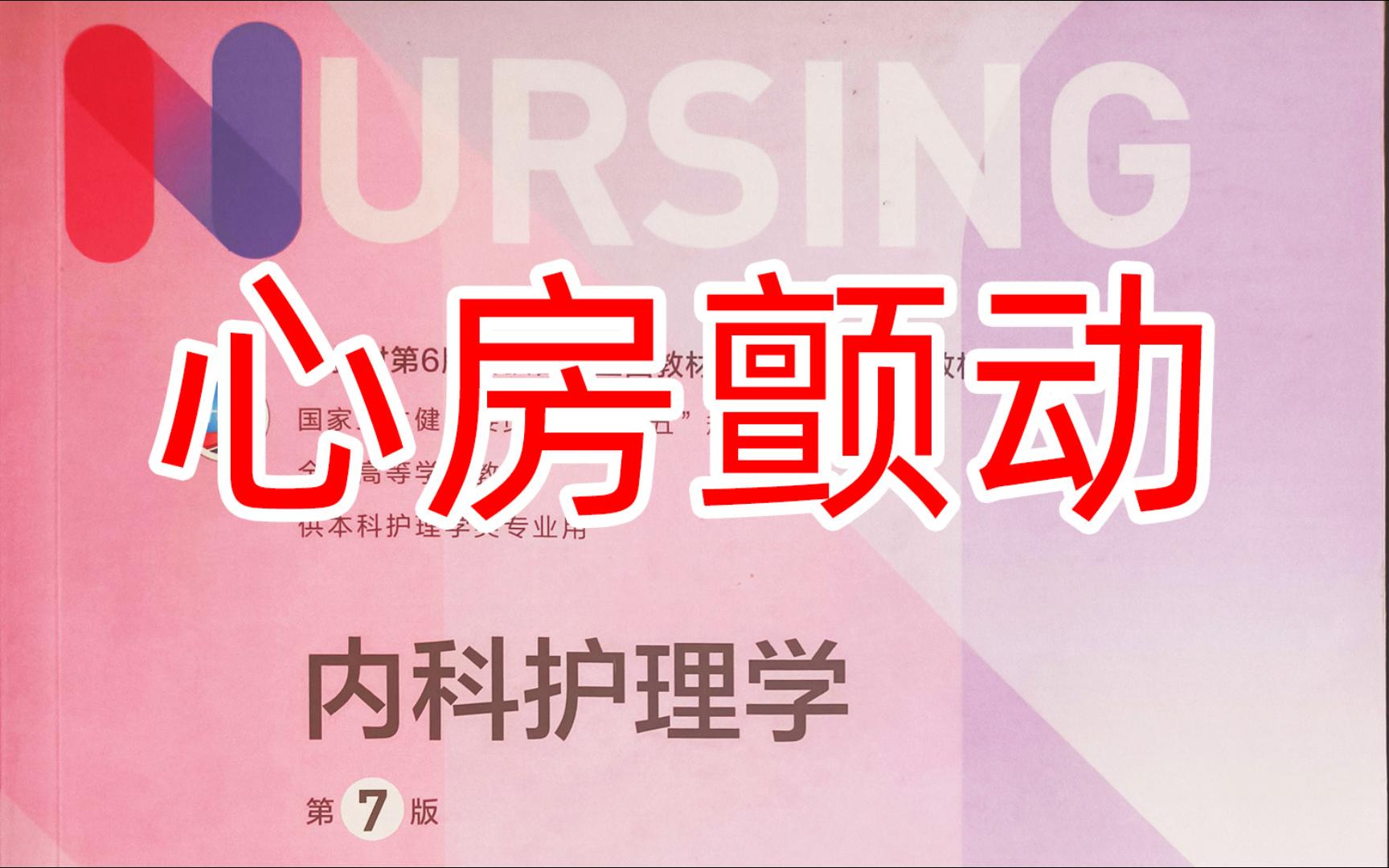 《内科护理学》循环4心房颤动、窦性房性心律失常真题哔哩哔哩bilibili