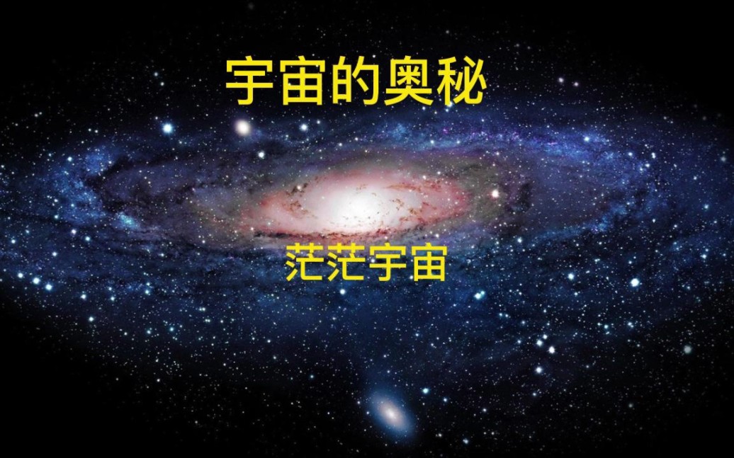 [图]让我们一起走进宇宙，了解一下宇宙的宏伟和庞大。