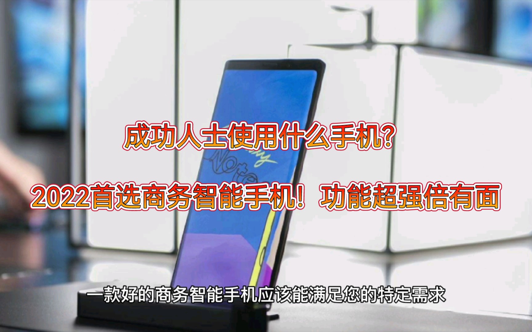 成功人士使用什么手机?2022首选商务智能手机!功能超强倍有面哔哩哔哩bilibili