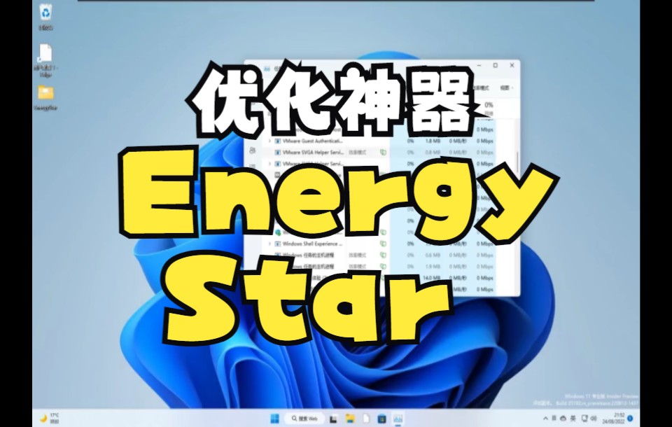 让电脑性能提升一大截!!(智能进程管理EnergyStar使用体验)哔哩哔哩bilibili