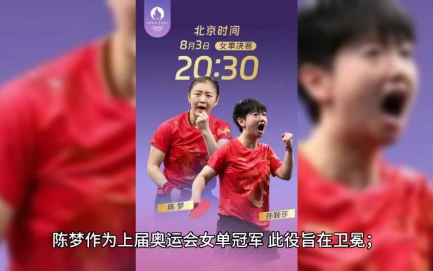 陈梦的奥运金牌巩固了她的地位同时对年轻一代孙颖莎提出了更高的要求