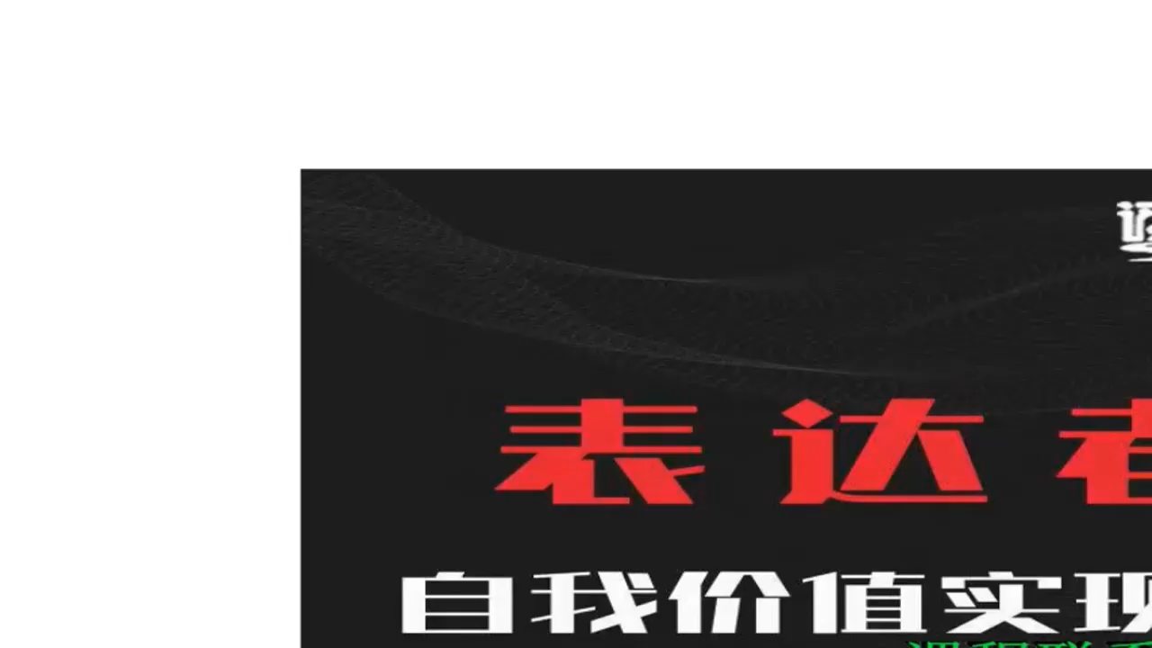 [图]通识哲学-表达者自我价值实现课听是听不懂的，人只能“说懂’