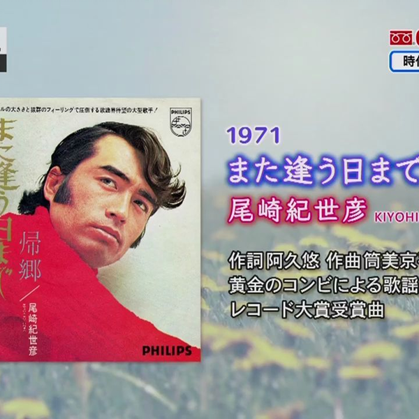 音楽のある風景時代のうた〜いつまでも心に残る歌謡曲〜_哔哩哔