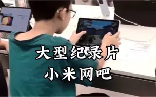 Télécharger la video: 小米网吧，年轻人的第一家网吧，大型纪录片《小米网吧》上映！